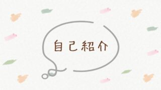 自己紹介
